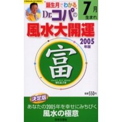’０５　Ｄｒ．コパの風水大開運７月生まれ