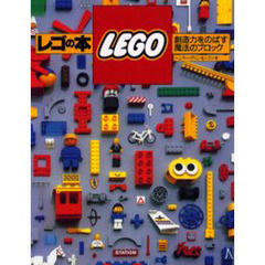 レゴの本　創造力をのばす魔法のブロック