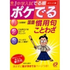 中学入試でる順ポケでる国語慣用句・ことわざ　ポケット版
