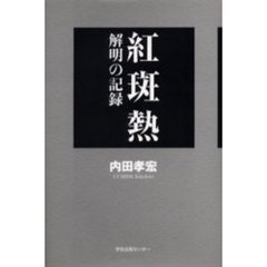 紅斑熱　解明の記録