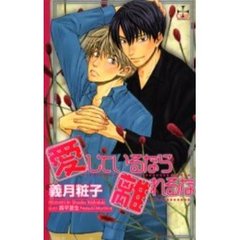 愛しているなら離れるな