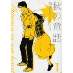 秋の童話　　　１