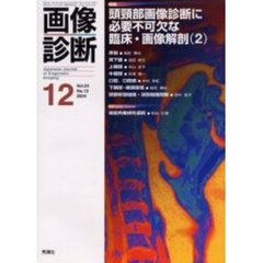 画像診断　Ｖｏｌ．２４Ｎｏ．１２　特集頭頚部画像診断に必要不可欠な臨床・画像解剖　２