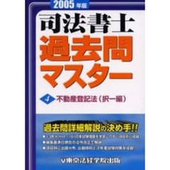 司法書士過去問マスター　２００５年版４　不動産登記法（択一編）