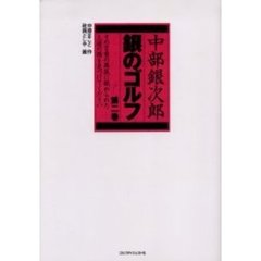 銀のゴルフ　中部銀次郎　第２巻