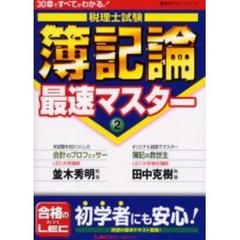 税理士試験簿記論最速マスター　３０章ですべてがわかる！　２