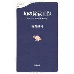 幻の終戦工作　ピース・フィーラーズ１９４５夏