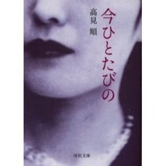 今ひとたびの