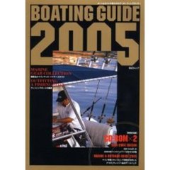 Ｂｏａｔｉｎｇ　ｇｕｉｄｅ　ボート＆ヨットの総カタログ　２００５
