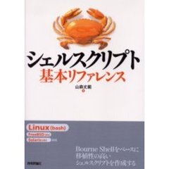 シェルスクリプト基本リファレンス
