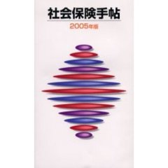 社会保険手帖　２００５年版