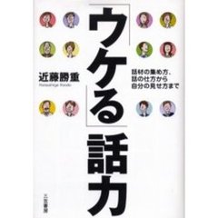 「ウケる」話力