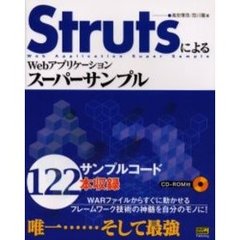 ＳｔｒｕｔｓによるＷｅｂアプリケーションスーパーサンプル