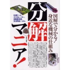 分解マニア！　図解でわかる！身近な機械の仕組み