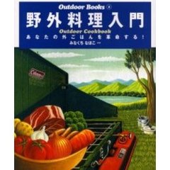 野外料理入門　あなたの外ごはんを革命する！