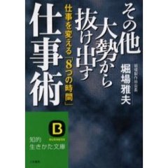 その他大勢から抜け出す仕事術　仕事を変える「８つの時間」