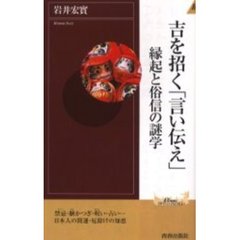 吉を招く「言い伝え」　縁起と俗信の謎学