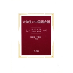 大学生の中国語会話　天・地