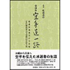 空手道一路　愛蔵版