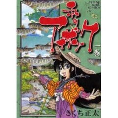 私のアイザック　　　１