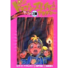 ドラゴン・スレイヤー・アカデミー　３　お宝さがしのえんそく