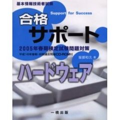 合格サポートハードウェア　基本情報技術者試験　２００５年春期検定試験問題対策