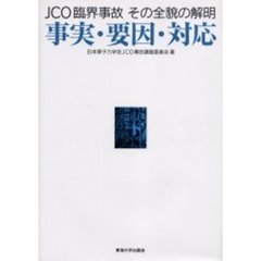 ＪＣＯ臨界事故その全貌の解明　事実・要因・対応