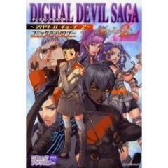 ＤＩＧＩＴＡＬ　ＤＥＶＩＬ　ＳＡＧＡ～ア