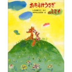 おたすけうさぎのミミィ