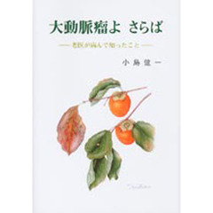 大動脈瘤よ　さらば　老医が病んで知ったこ
