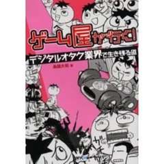 ゲーム屋が行く！　デジタルオタク業界で生き残る道