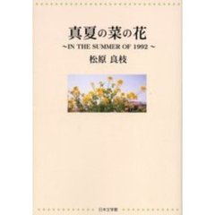 真夏の菜の花　Ｉｎ　ｔｈｅ　ｓｕｍｍｅｒ　ｏｆ　１９９２