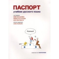 ロシア語へのパスポート　改訂版