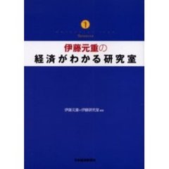 伊藤元重の経済がわかる研究室