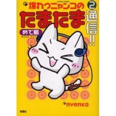 爆れつニャンコのたまたま通信！！　　　２