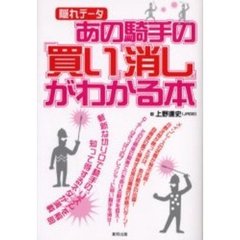 あの騎手の「買い」「消し」がわかる本　隠れデータ　当印