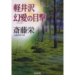 軽井沢幻愛の目撃