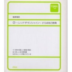 ツ～レッドザサンシャイン～さらば自己啓発