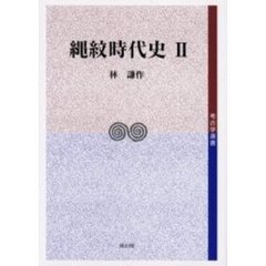 縄紋時代史　２