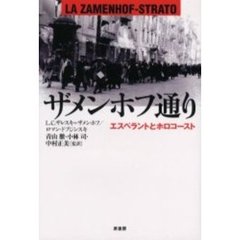 ザメンホフ通り　エスペラントとホロコースト