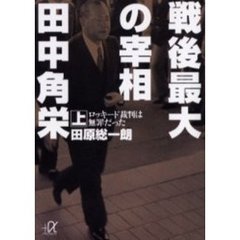 戦後最大の宰相田中角栄　上　ロッキード裁判は無罪だった