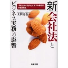 新会社法とビジネス実務への影響　「会社法制の現代化に関する要綱案」の要点解説