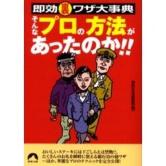 そんなプロの方法があったのか！！　即効裏ワザ大事典