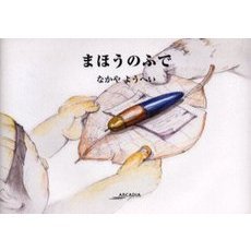 まほうのふで