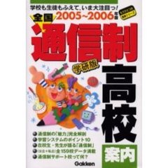 全国通信制高校案内　学校も生徒もふえていま大注目っ！　２００５～２００６年版
