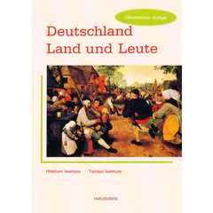 異文化としてのドイツ　改訂版