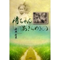 安里清栄／著 - 通販｜セブンネットショッピング