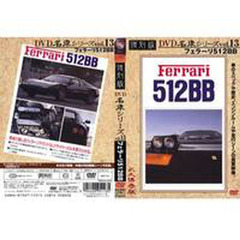 ＤＶＤ　復刻版　フェラーリ５１２ＢＢ