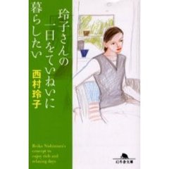玲子さんの一日をていねいに暮らしたい