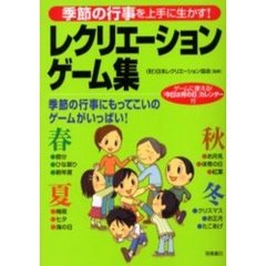 レクリエーションゲーム集　季節の行事を上手に生かす！　ゲームに使える！「今日は何の日」カレンダー付